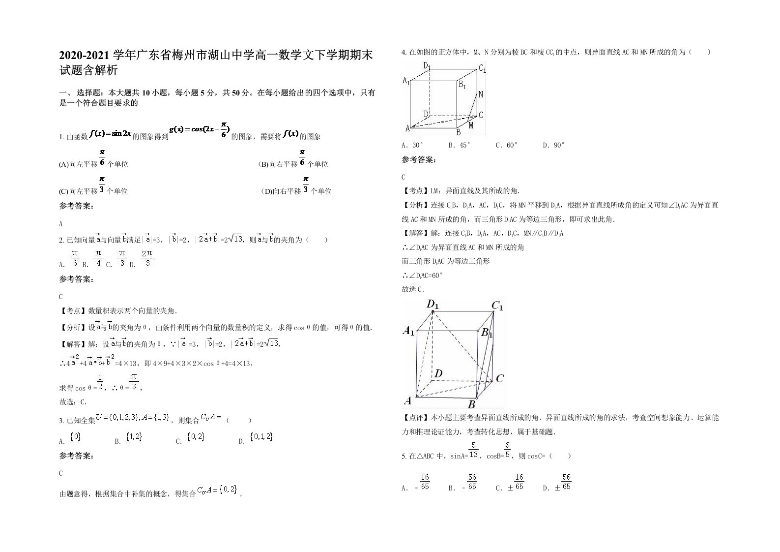 2020-2021学年广东省梅州市湖山中学高一数学文下学期期末试题含解析