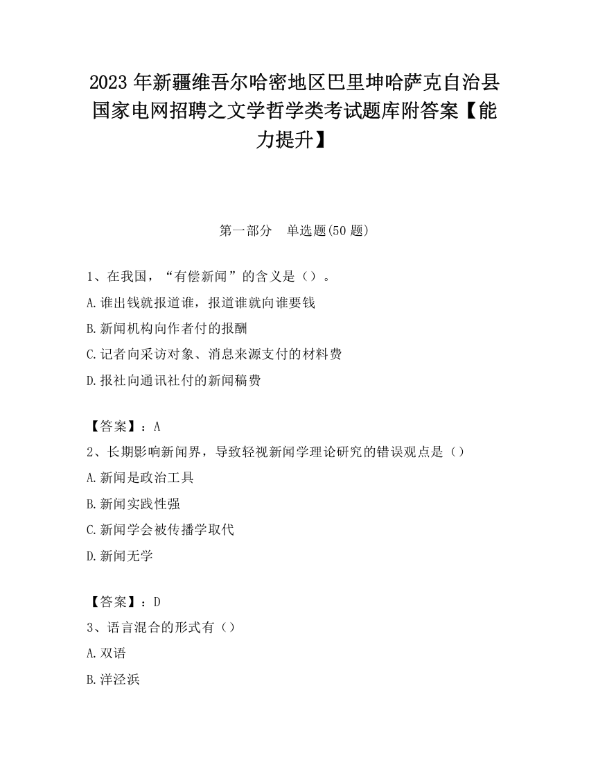 2023年新疆维吾尔哈密地区巴里坤哈萨克自治县国家电网招聘之文学哲学类考试题库附答案【能力提升】