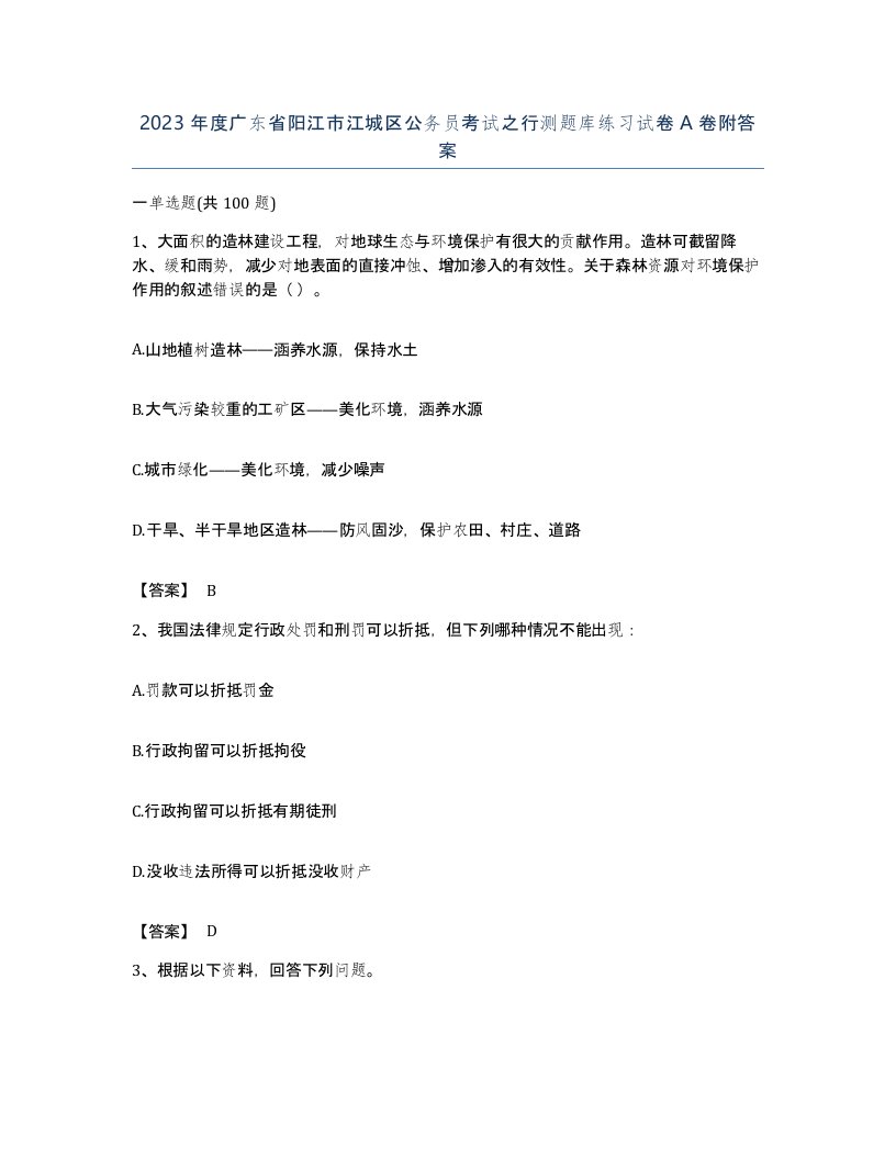 2023年度广东省阳江市江城区公务员考试之行测题库练习试卷A卷附答案