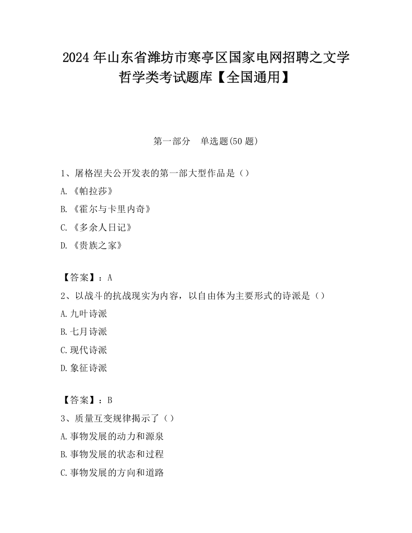 2024年山东省潍坊市寒亭区国家电网招聘之文学哲学类考试题库【全国通用】