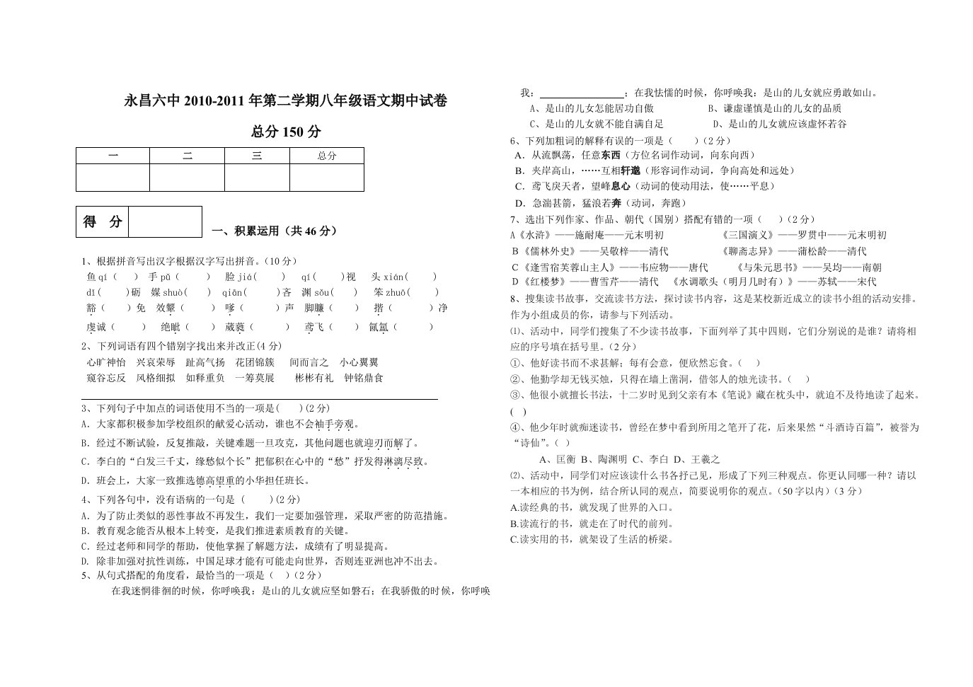 永昌六中八年级下语文期中试卷