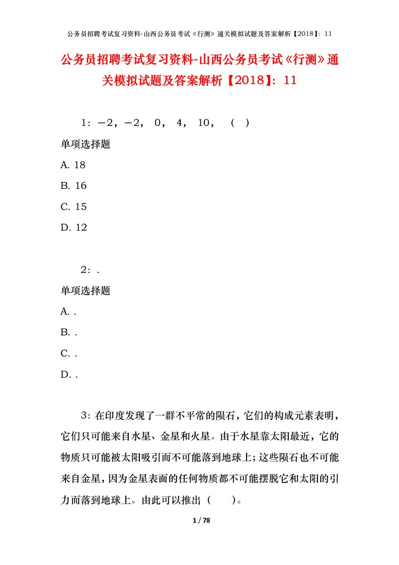 公务员招聘考试复习资料-山西公务员考试行测通关模拟试题及答案解析201811_6