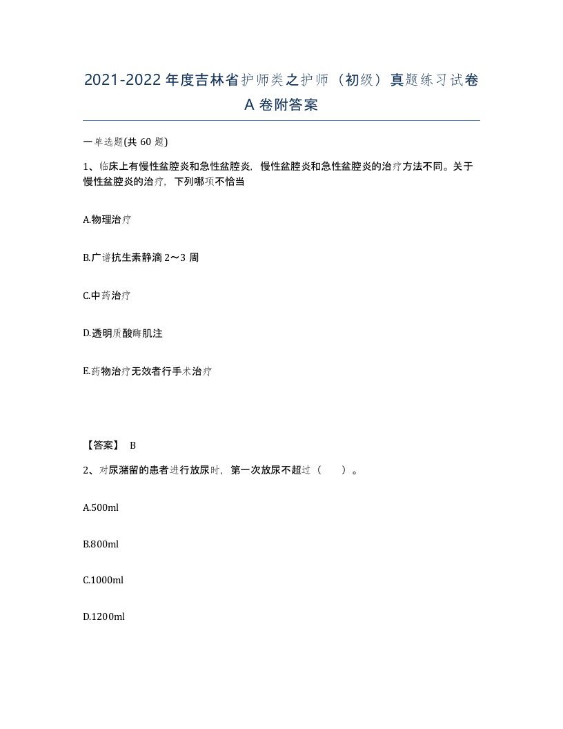 2021-2022年度吉林省护师类之护师初级真题练习试卷A卷附答案