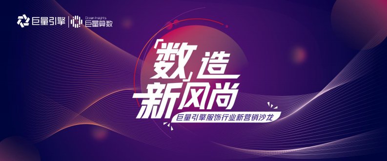 巨量算数-2020年巨量引擎服饰行业报告-20200820