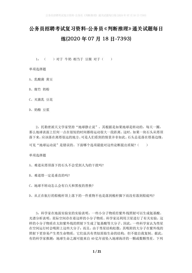 公务员招聘考试复习资料-公务员判断推理通关试题每日练2020年07月18日-7393