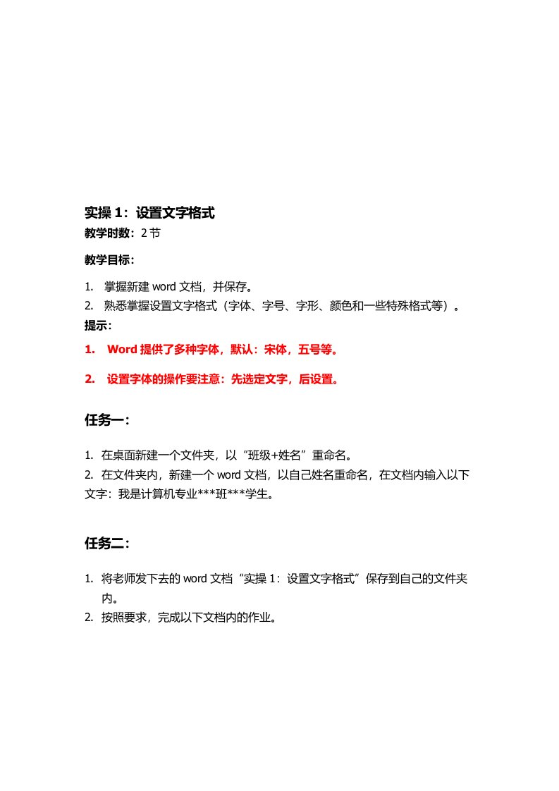 word2010基础练习：设置文字格式1