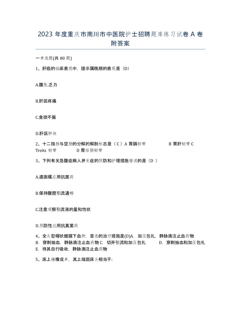 2023年度重庆市南川市中医院护士招聘题库练习试卷A卷附答案