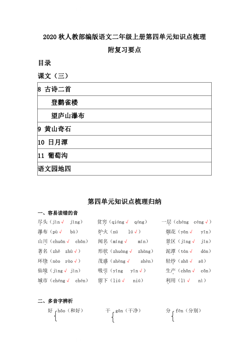 2020秋人教部编版语文二年级上册第四单元知识点梳理