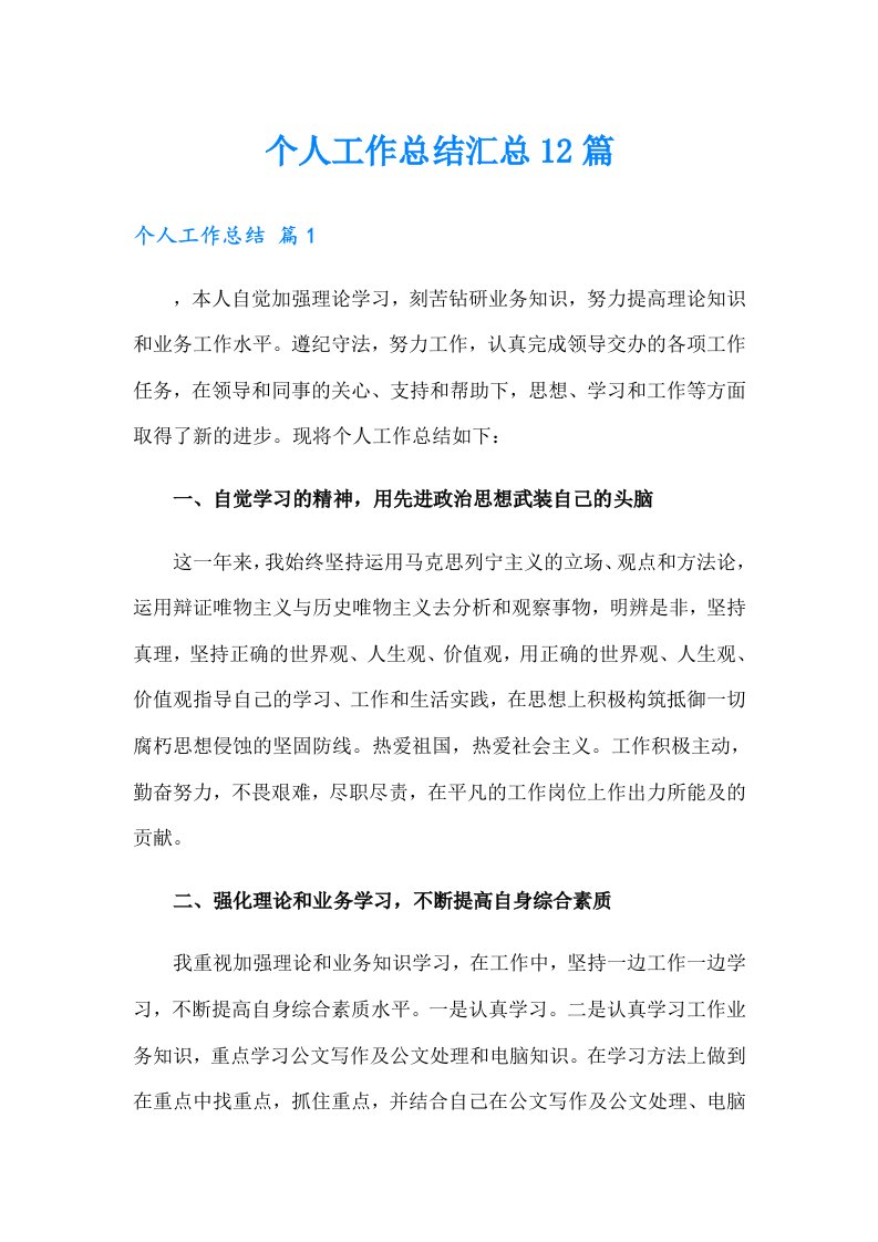 个人工作总结汇总12篇