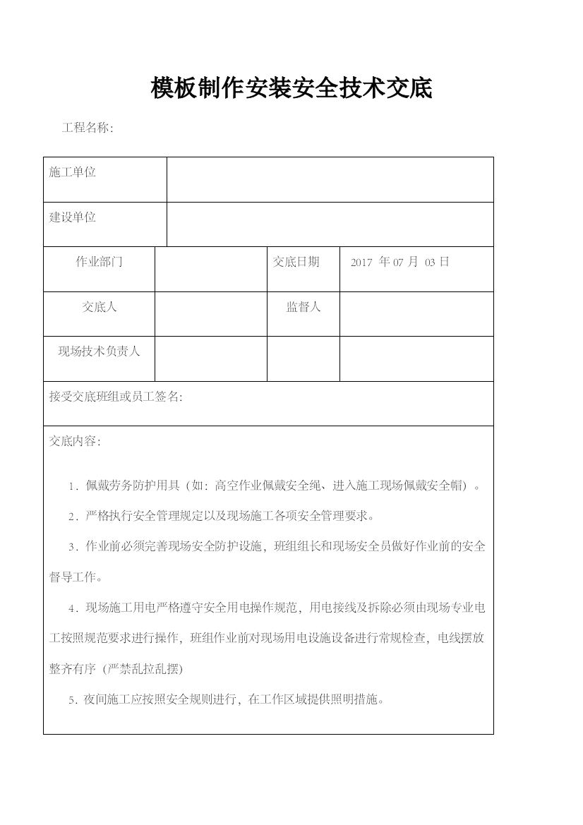 模板制作安装安全技术交底