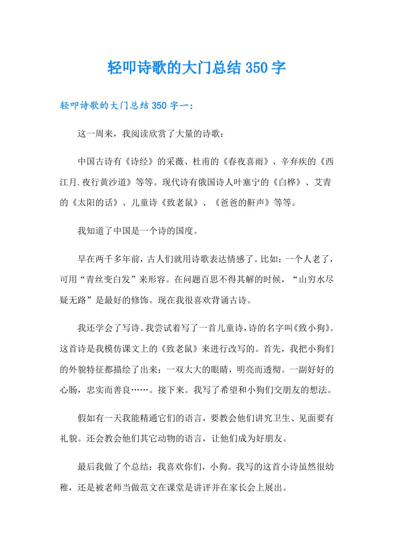 轻叩诗歌的大门总结350字