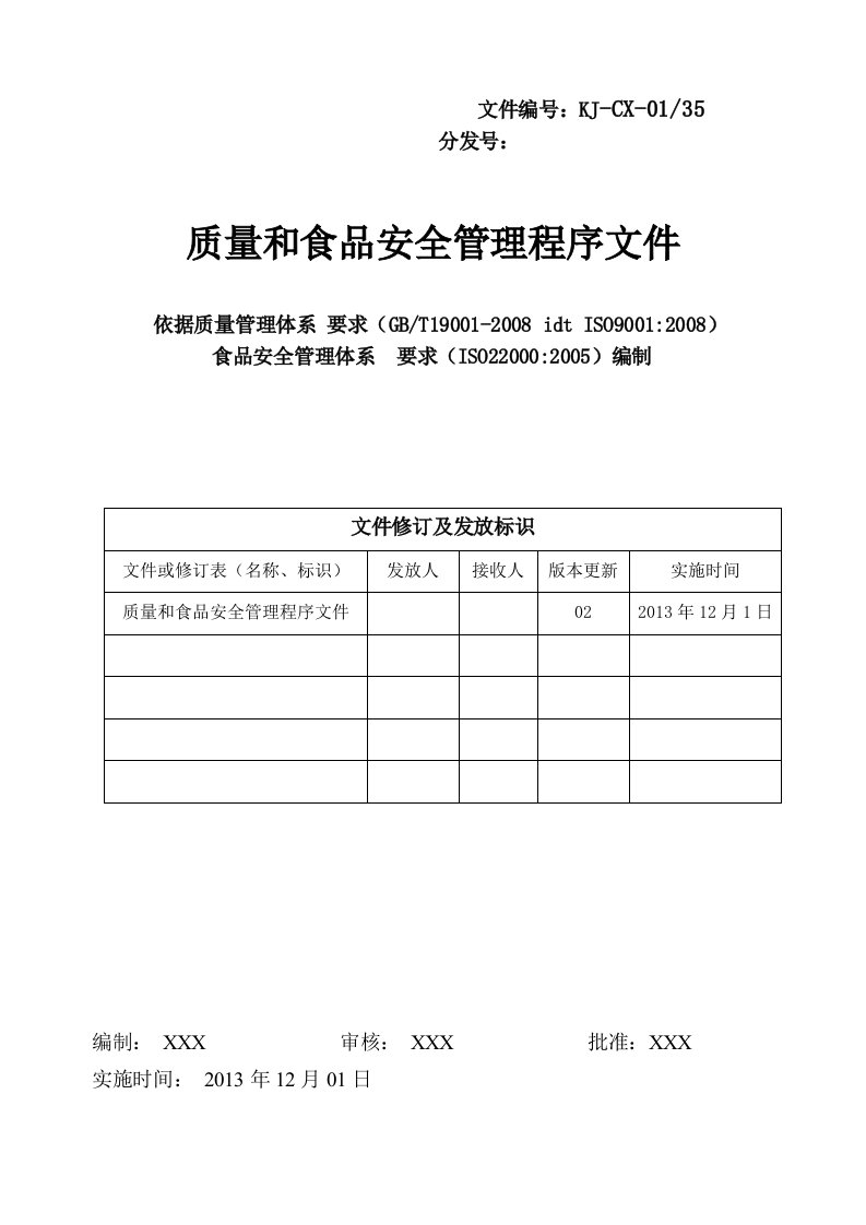 食品企业质量管理体系程序文件