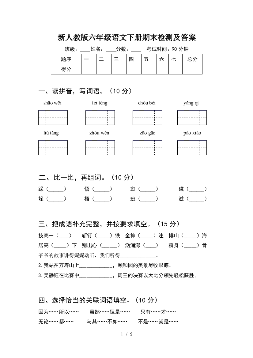 新人教版六年级语文下册期末检测及答案