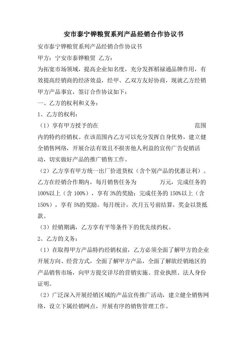 安市泰宁铧粮贸有限公司系列产品经销合作协议书