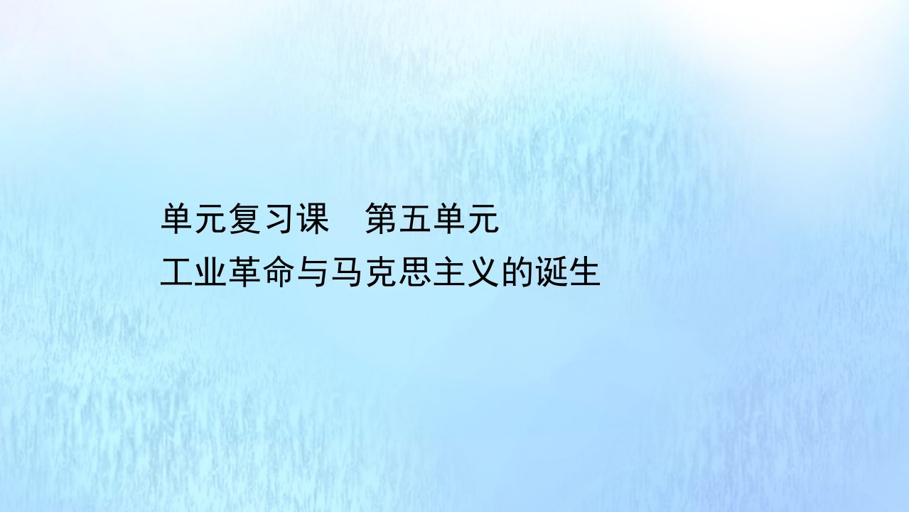 新教材高中历史单元复习课第五单元工业革命与马克思主义的诞生课件新人教版必修中外历史纲要下