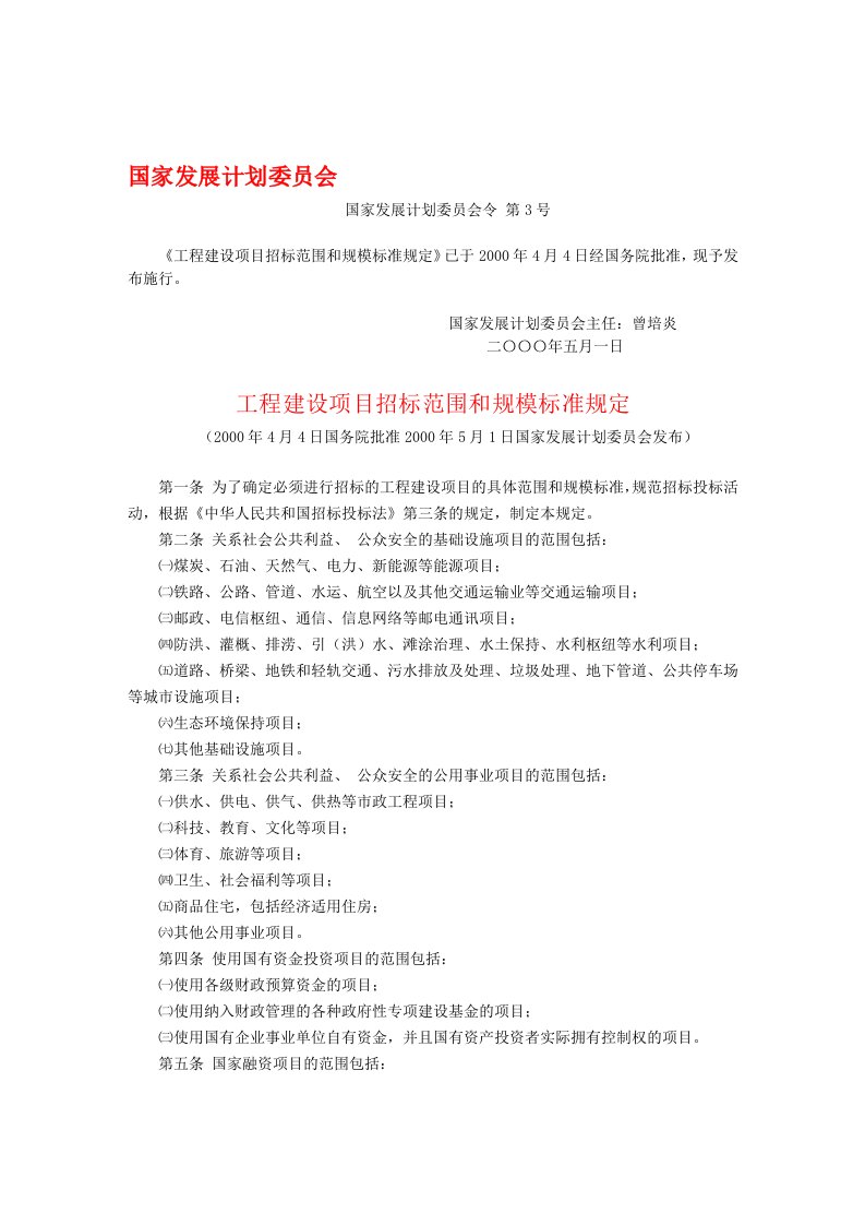 《工程建设项目招标范围和规模标准规定》(国家发展计划委员会-第3号)