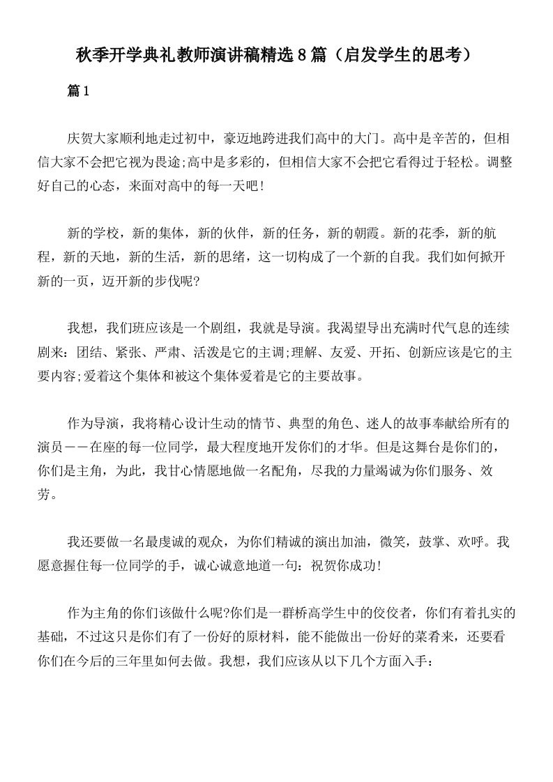 秋季开学典礼教师演讲稿精选8篇（启发学生的思考）