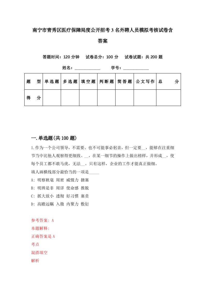 南宁市青秀区医疗保障局度公开招考3名外聘人员模拟考核试卷含答案2