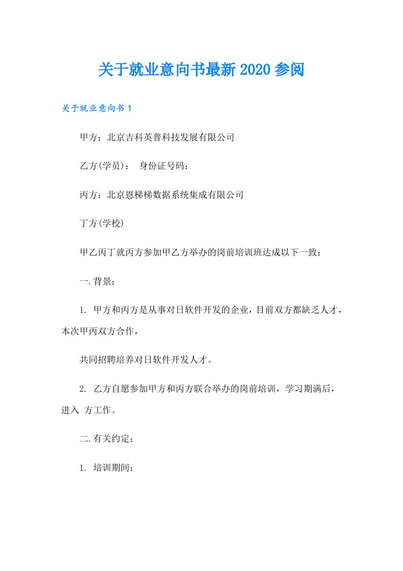 关于就业意向书最新参阅