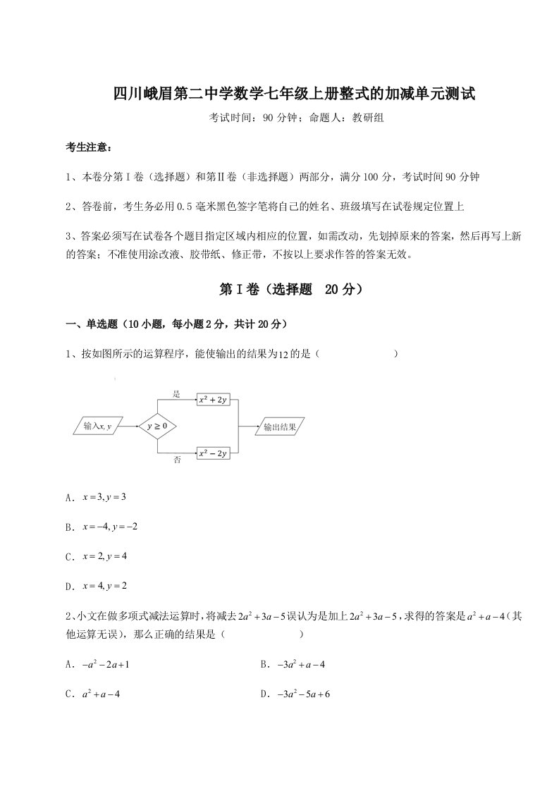 第二次月考滚动检测卷-四川峨眉第二中学数学七年级上册整式的加减单元测试试题（详解版）