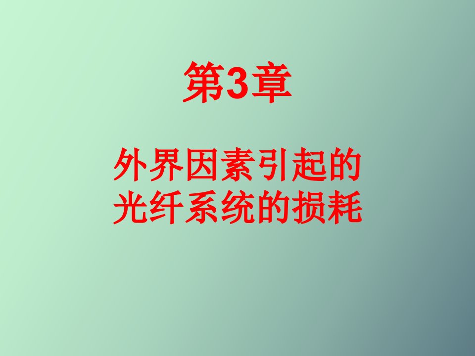 外界因素引起的光纤系统的损耗