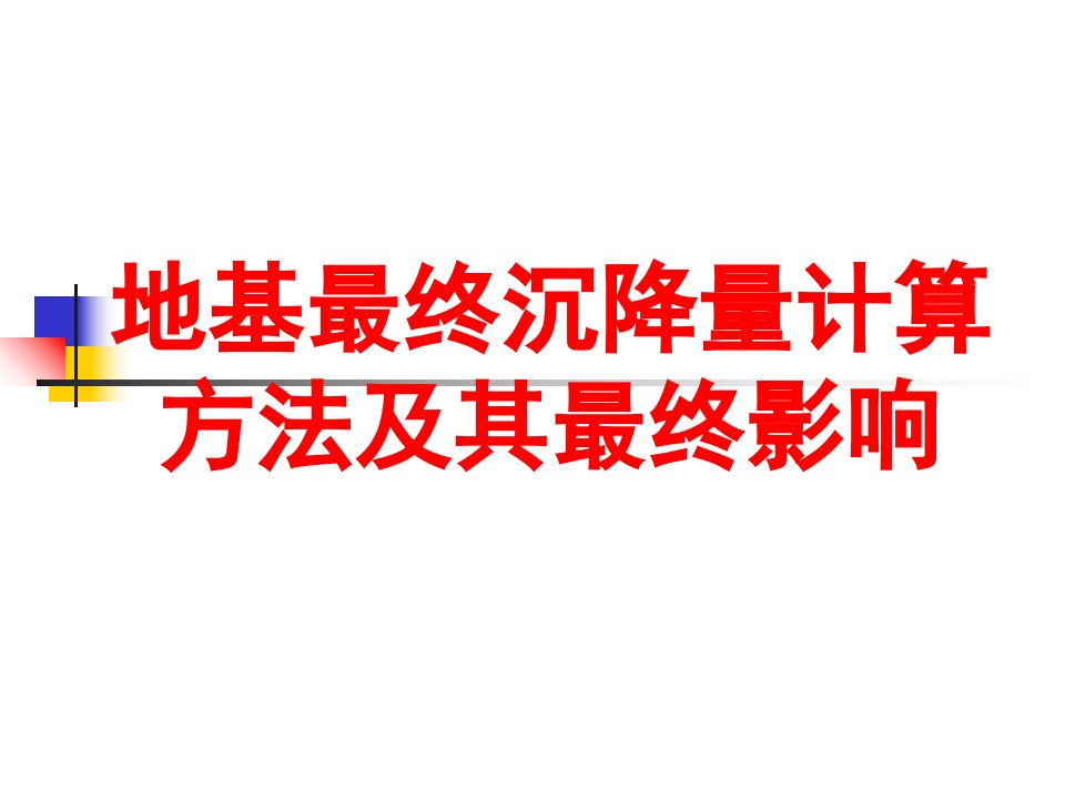 地基最终沉降量计算方法及其最终影响