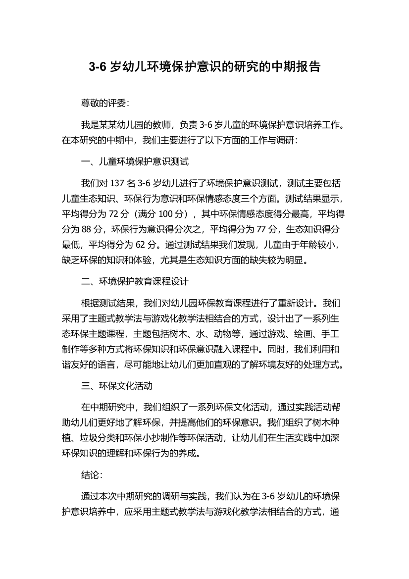 3-6岁幼儿环境保护意识的研究的中期报告