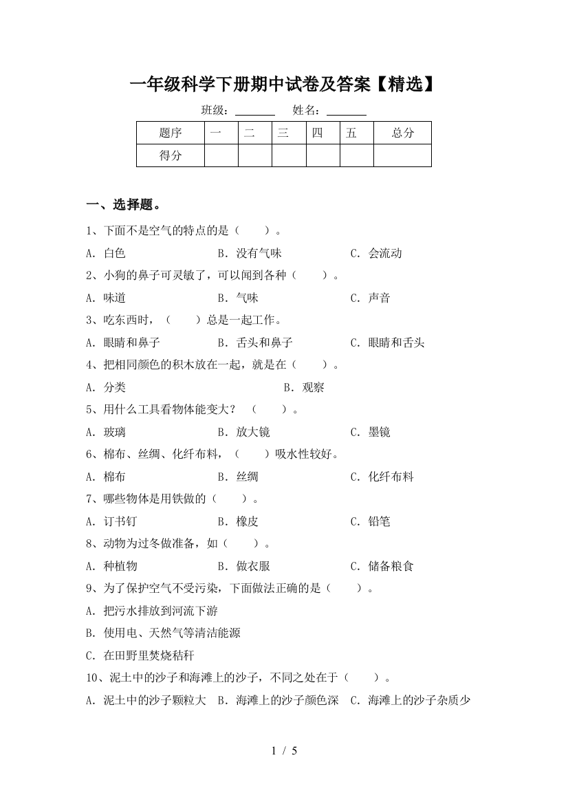 一年级科学下册期中试卷及答案【精选】