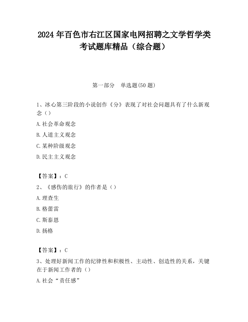 2024年百色市右江区国家电网招聘之文学哲学类考试题库精品（综合题）