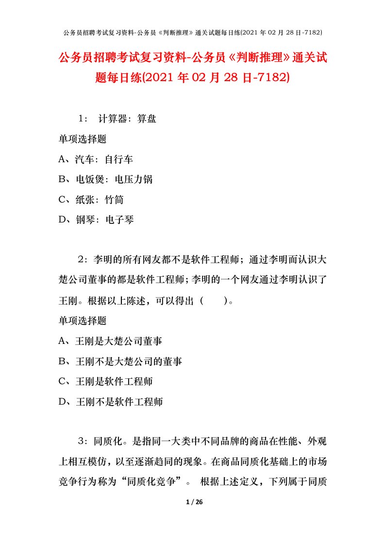 公务员招聘考试复习资料-公务员判断推理通关试题每日练2021年02月28日-7182