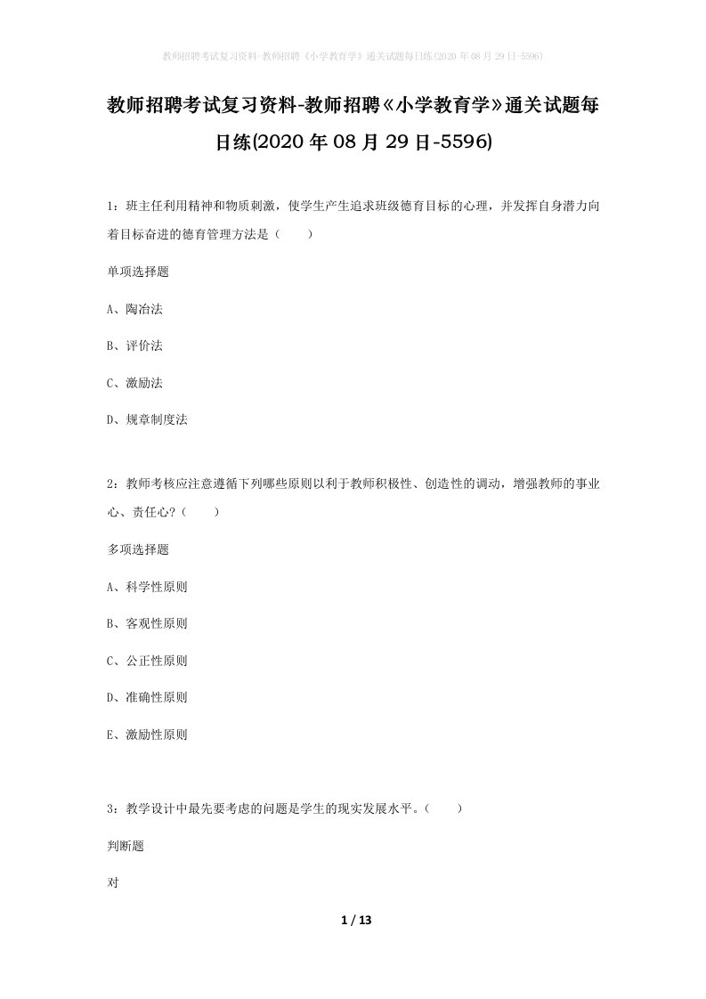 教师招聘考试复习资料-教师招聘小学教育学通关试题每日练2020年08月29日-5596