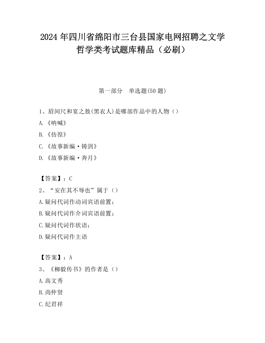 2024年四川省绵阳市三台县国家电网招聘之文学哲学类考试题库精品（必刷）