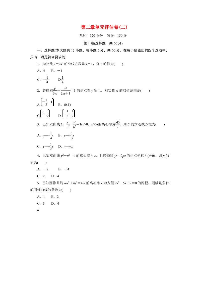 2020_2021学年高中数学第二章圆锥曲线与方程单元评估卷二习题含解析新人教A版选修1_1