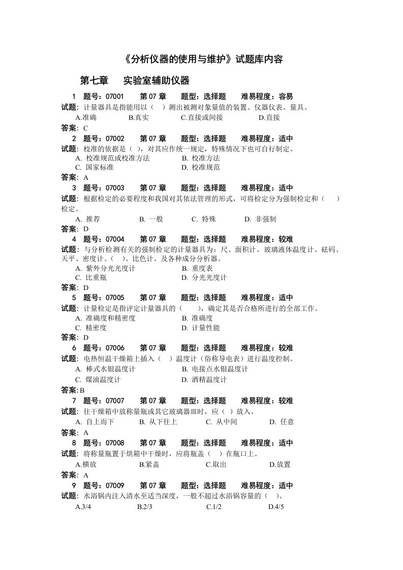 《仪器使用与维护》试题库-7