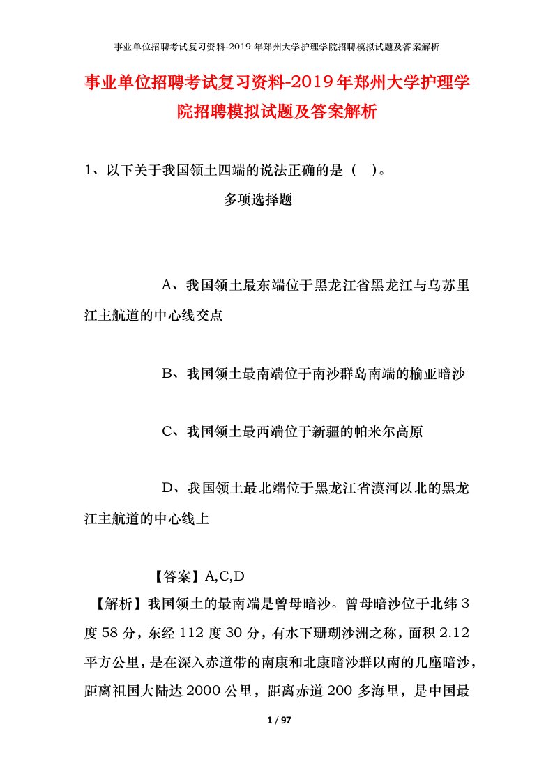 事业单位招聘考试复习资料-2019年郑州大学护理学院招聘模拟试题及答案解析