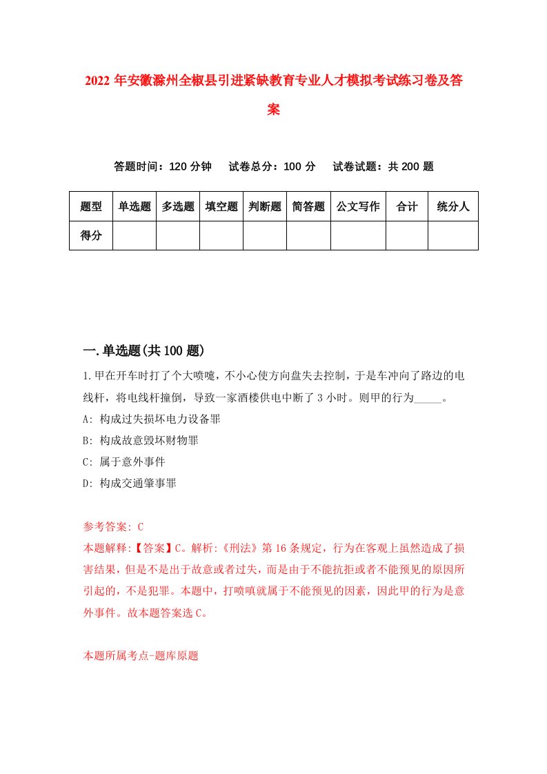 2022年安徽滁州全椒县引进紧缺教育专业人才模拟考试练习卷及答案第9卷