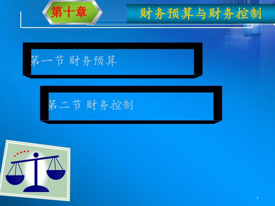 第十章财务预算与财务控制课件