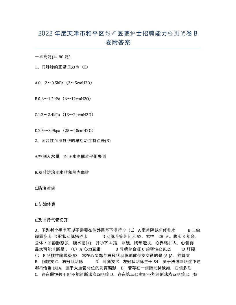 2022年度天津市和平区妇产医院护士招聘能力检测试卷B卷附答案