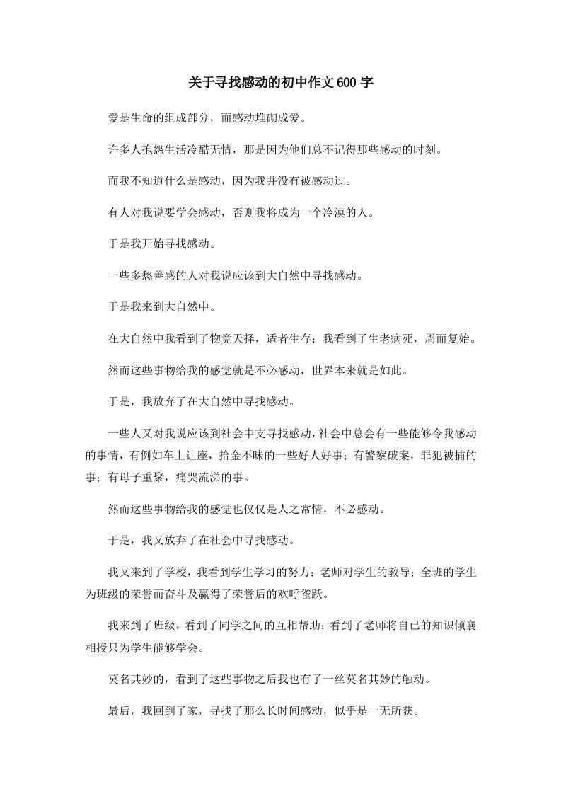 初中作文关于寻找感动的初中作文600字