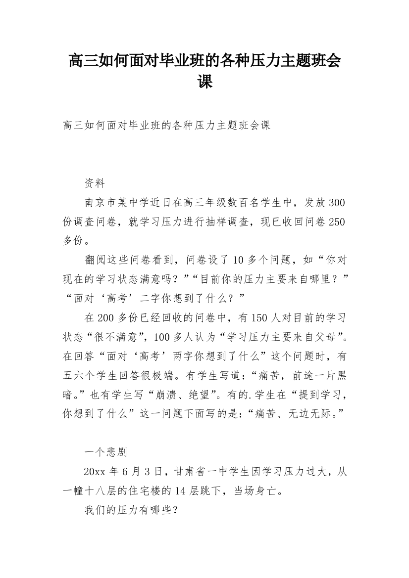 高三如何面对毕业班的各种压力主题班会课