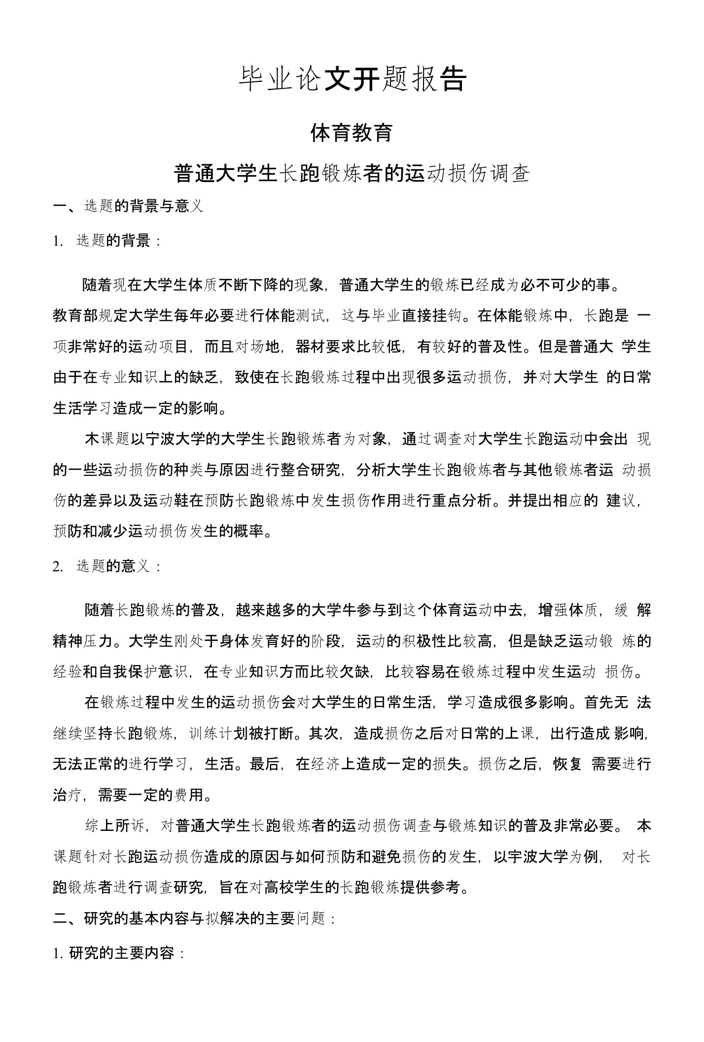 普通大学生长跑锻炼者的运动损伤调查【开题报告】