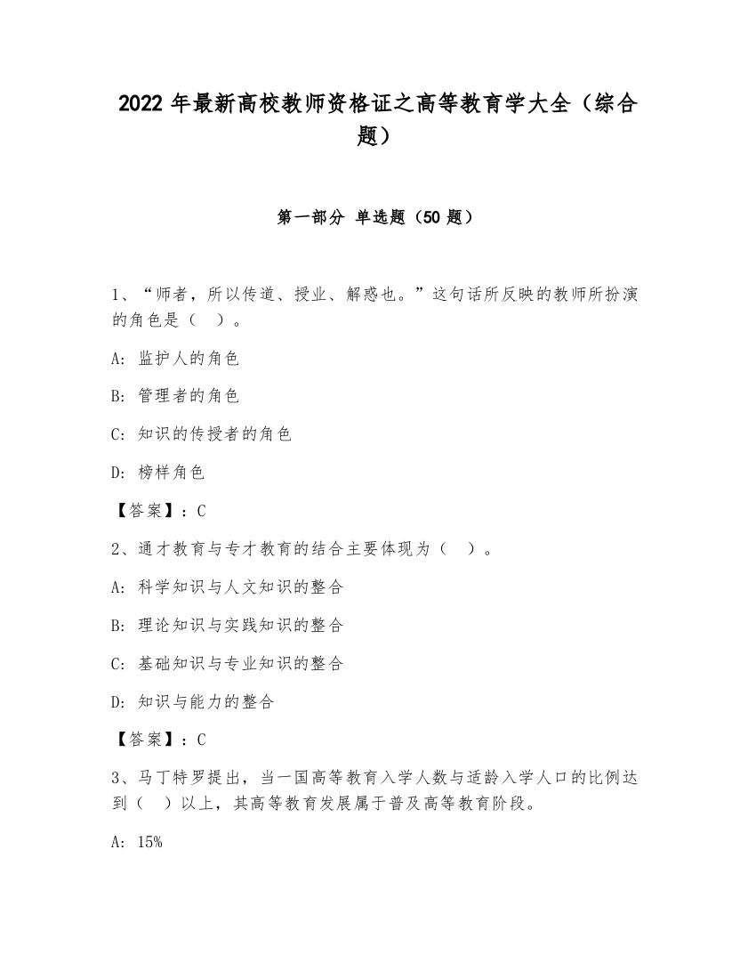 2022年最新高校教师资格证之高等教育学大全（综合题）