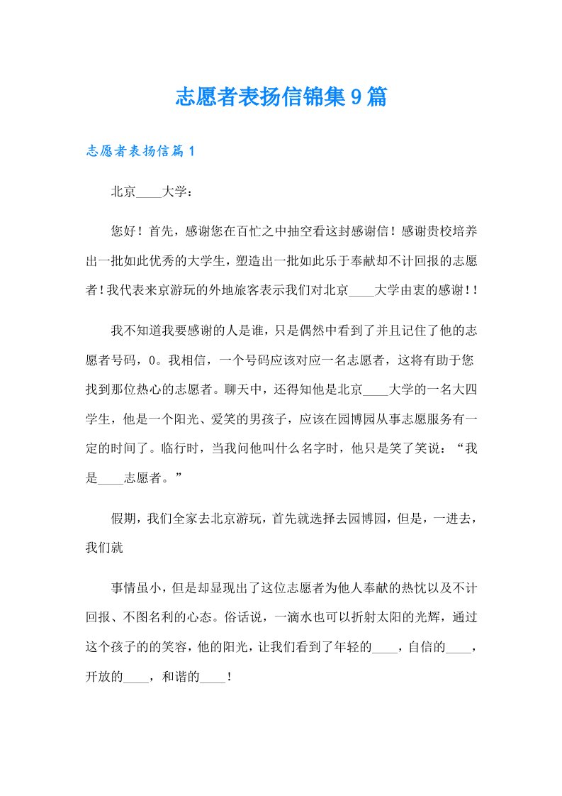 志愿者表扬信锦集9篇