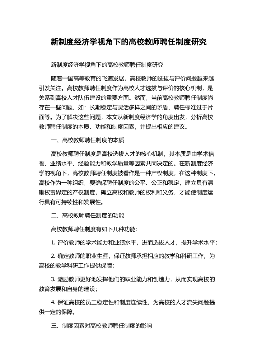 新制度经济学视角下的高校教师聘任制度研究