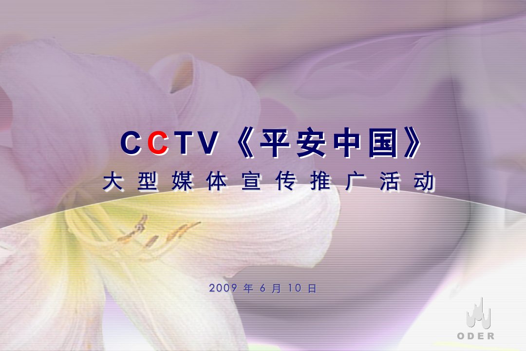 推荐-XXXXCCTV平安中国大型媒体宣传推广活动51p