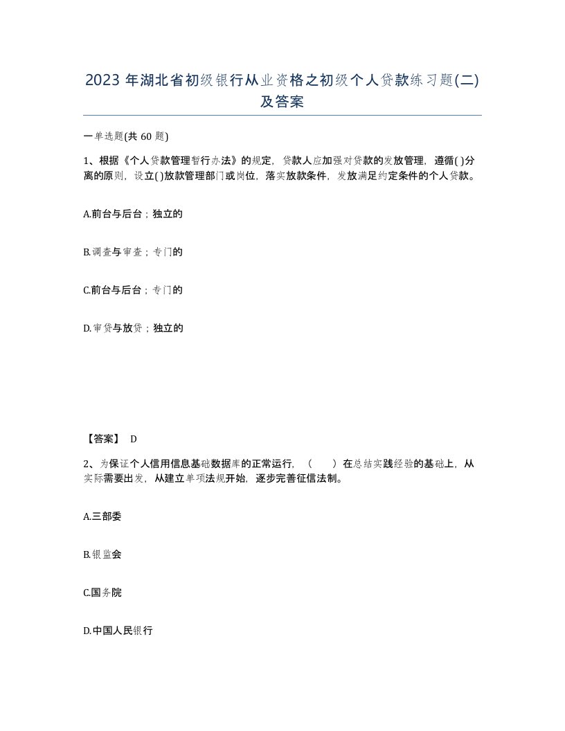 2023年湖北省初级银行从业资格之初级个人贷款练习题二及答案