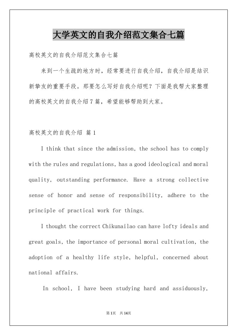 大学英文的自我介绍范文集合七篇