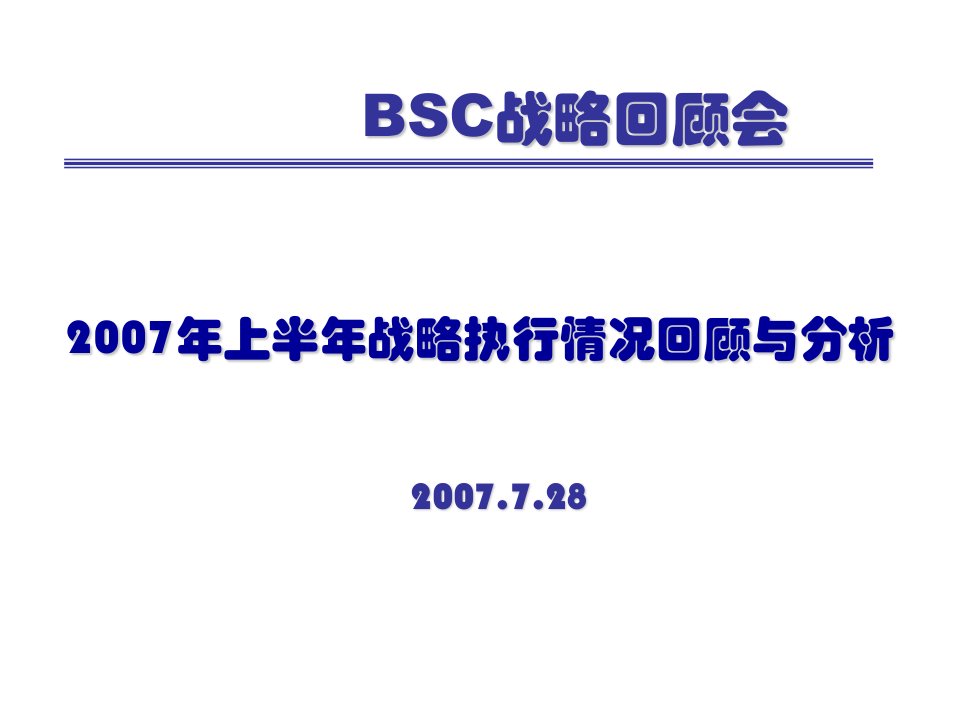 070728安瑞科集团首次战略回顾材料V5(1)(ppt