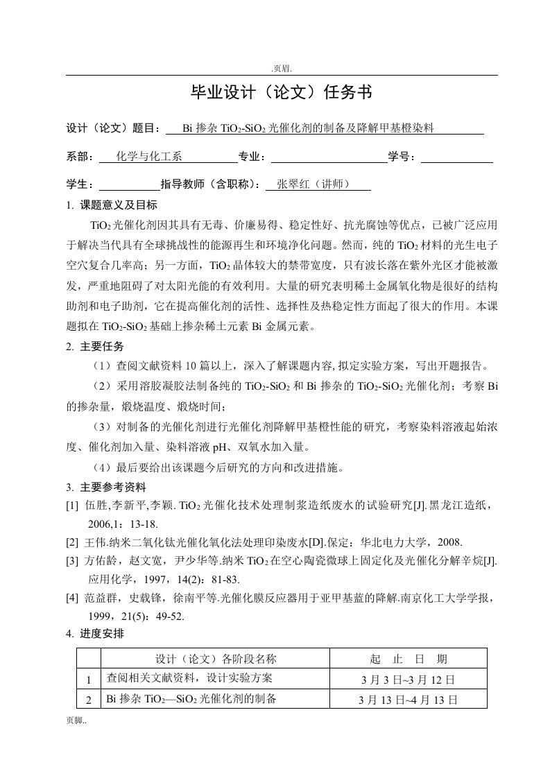 Bi掺杂TiO2-SiO2光催化剂的制备及降解甲基橙染料论文任务书