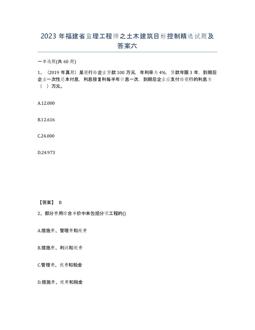 2023年福建省监理工程师之土木建筑目标控制试题及答案六